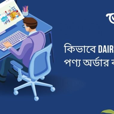 কিভাবে Dairyz.com ওয়েবসাইট থেকে অর্ডার করবেন?